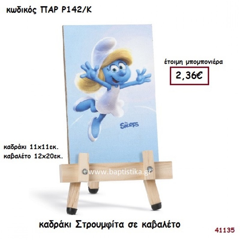ΣΤΡΟΥΜΦΙΤΑ ΚΑΔΡΑΚΙ ΣΕ ΚΑΒΑΛΕΤΟ ΜΠΟΜΠΟΝΙΕΡΑ-ΔΩΡΟ PAR-R142K